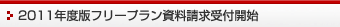 2010年度版フリープラン資料請求受付開始 2010年度版フリープラン資料請求受付開始