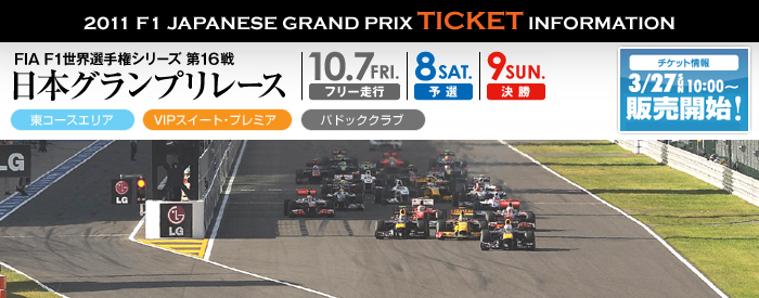 観戦チケットの購入 | 2011年F1 日本グランプリチケット発売