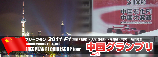 フリープラン2011中国グランプリ観戦ツアー
