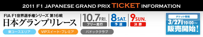 2011日本グランプリ観戦券の購入はコチラ