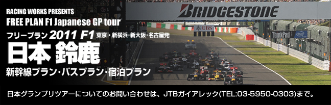 フリープラン日本グランプリ2011観戦ツアー