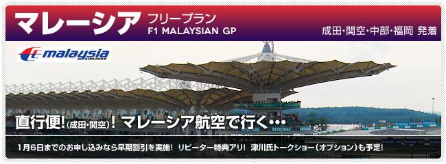 フリープラン 2012 F1グランプリ 観戦ツアー マレーシア