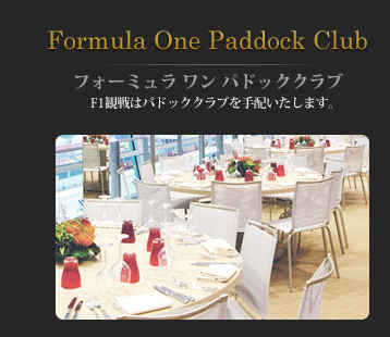 フォーミュラ ワン パドッククラブ。F1観戦はパドッククラブを手配いたします。