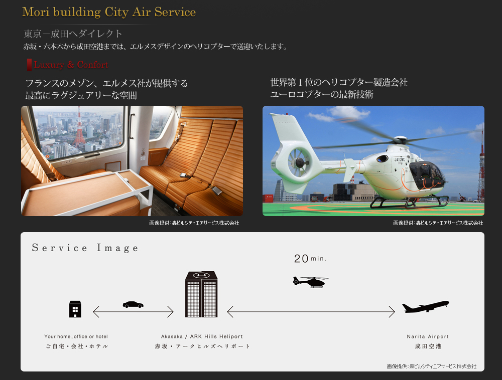 東京－成田へダイレクト。赤坂・六本木から成田空港までは、エルメスデザインのヘリコプターで送迎いたします。