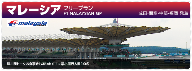 フリープラン 2013 F1グランプリ 観戦ツアー マレーシア