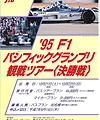 1995年F1パシフィックGP観戦ツアー（ヤマハ）
