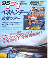 1995年F1パシフィックGPベネトンチーム応援ツアー