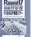 2002年F1日本GP観戦ツアー